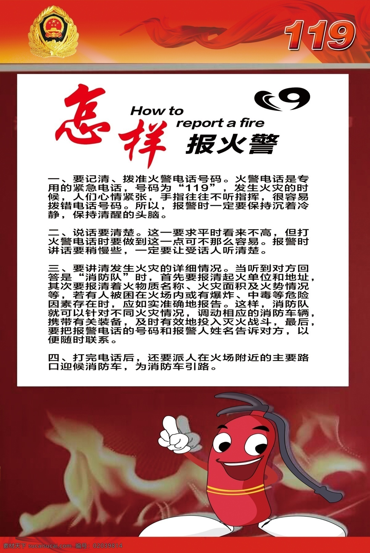 怎样 报 火警 卡通消火栓 国徽 展板 分层