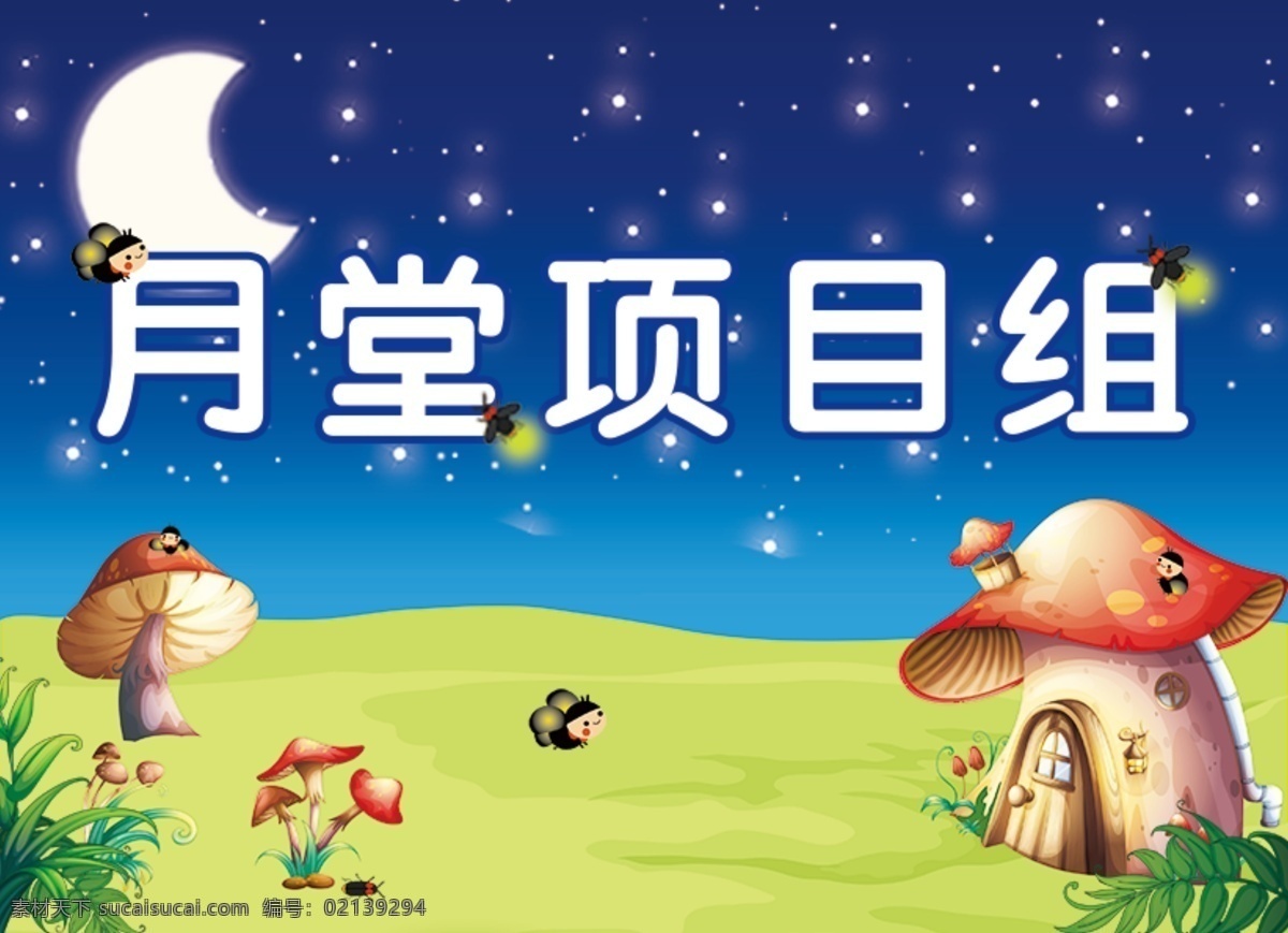 小学生 项目组 桌牌 展板 夜晚 草地 月亮 昆虫 蓝色 绿色 蘑菇屋 星星