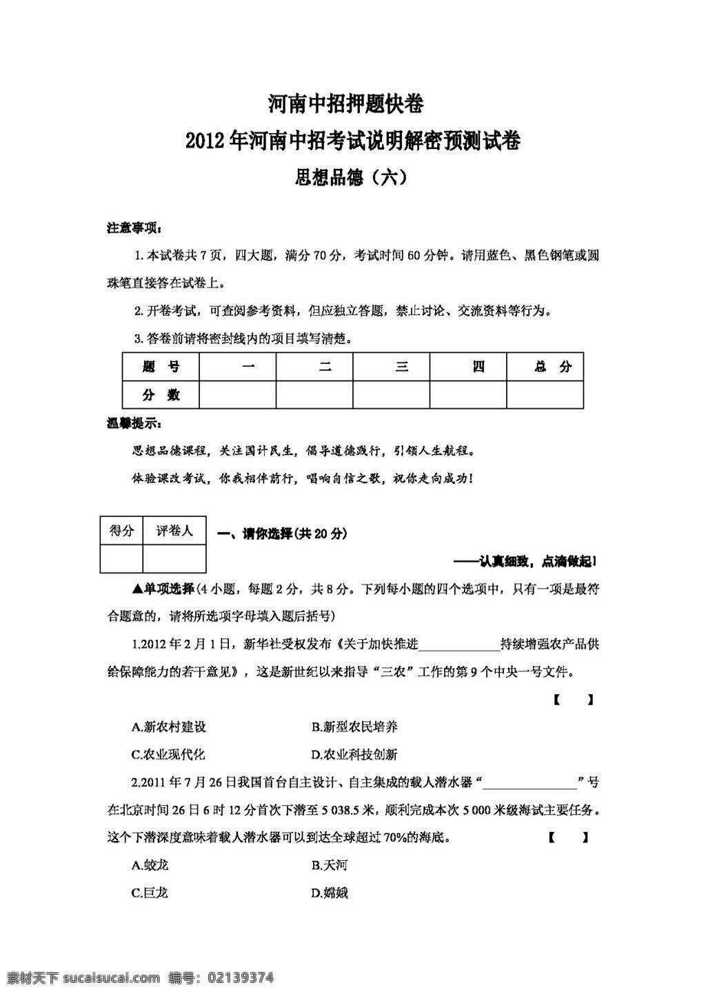 中考 专区 思想 品德 河南 押 题 试卷 思 品 六 人教版 试题试卷 思想品德 中考专区