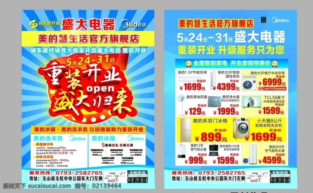 盛大 电 器重 装 开业 dm 重装开业 盛大归来 家电产品图 放射光线 建材贺开业 家电宣传单 dm宣传单