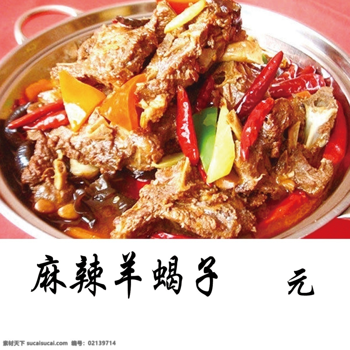 羊蝎子图片 羊蝎子 麻辣 价目表 美味 蝎子 名片卡片
