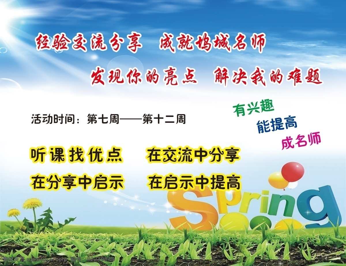 spring 草地 春天 广告 广告设计模板 蓝天白云 图案 温馨 提示 海报 模板下载 温馨提示海报 温馨提示 源文件 其他海报设计