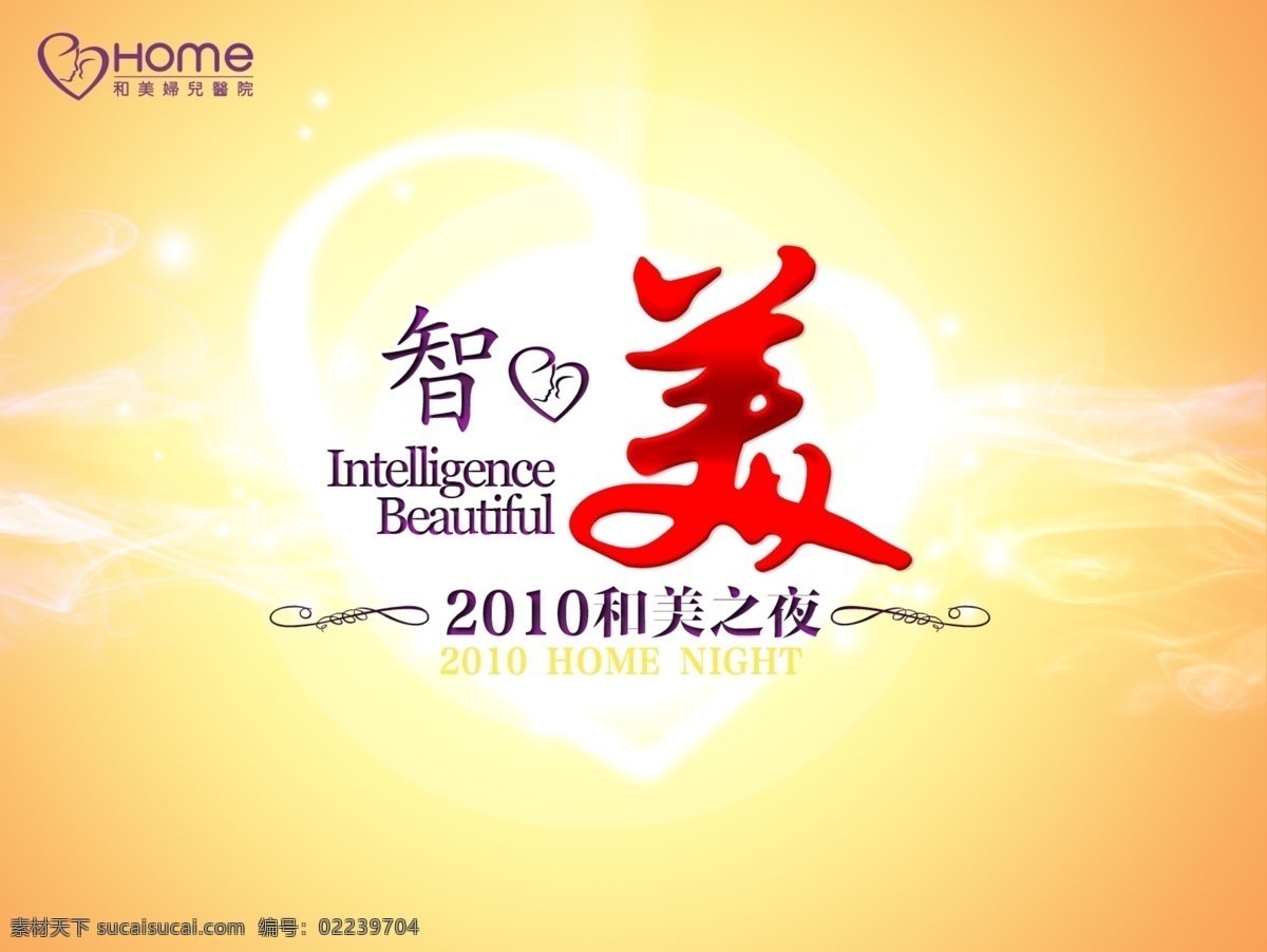 广告设计模板 开业 其他模版 庆典 晚会 医院 源文件 医院开业晚会 home 智美 和美 我的作品 psd源文件