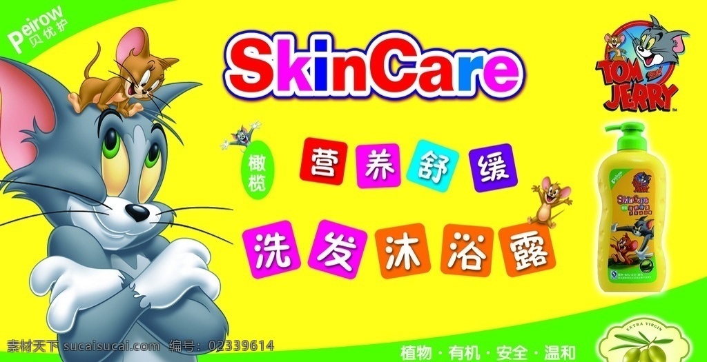汤姆猫杰利鼠 汤姆猫 杰利鼠 儿童护肤 洗发沐浴露 卡通 橄榄油