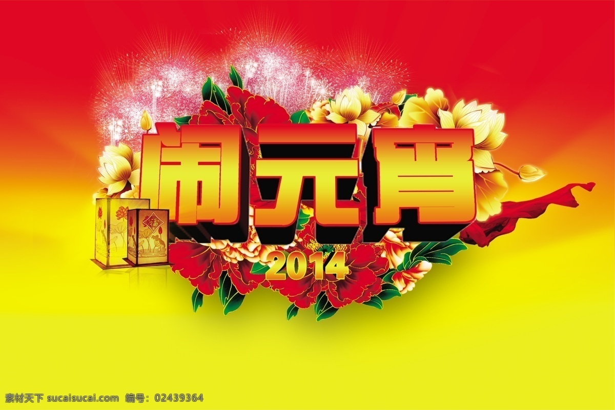 2014 红色喜庆背景 节日素材 立体字 闹元宵 元宵节 源文件 闹 元宵 模板下载 其他节日