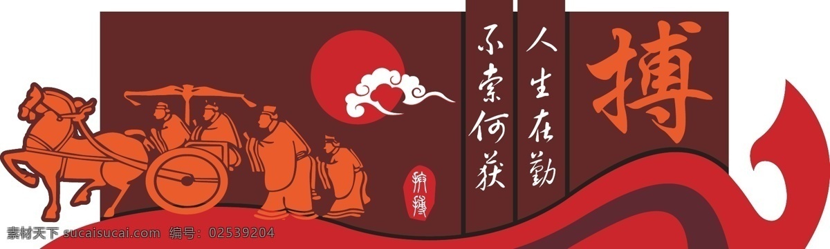 拼搏 国学 浮雕 文化墙 校园文化 历史文学 展板 雕刻 文化艺术 传统文化