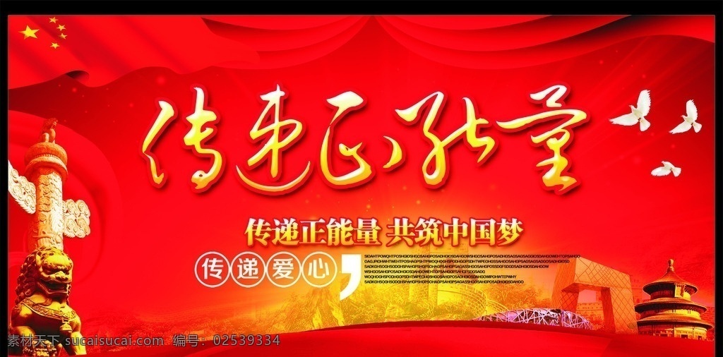 传递正能量 正能量 爱心正能量 青春正能量 正能量海报 社会正能量 青春 青春海报 传播正能量 青春公益 青春奉献 传递爱心 正能量公益 正能量素材 正能量宣传 正能量标语 正能量口号 正能量梦想 汇聚正能量 凝聚正能量 传输正能量 正能量点赞 中国正能量 圆梦助学 扶贫助学 党建