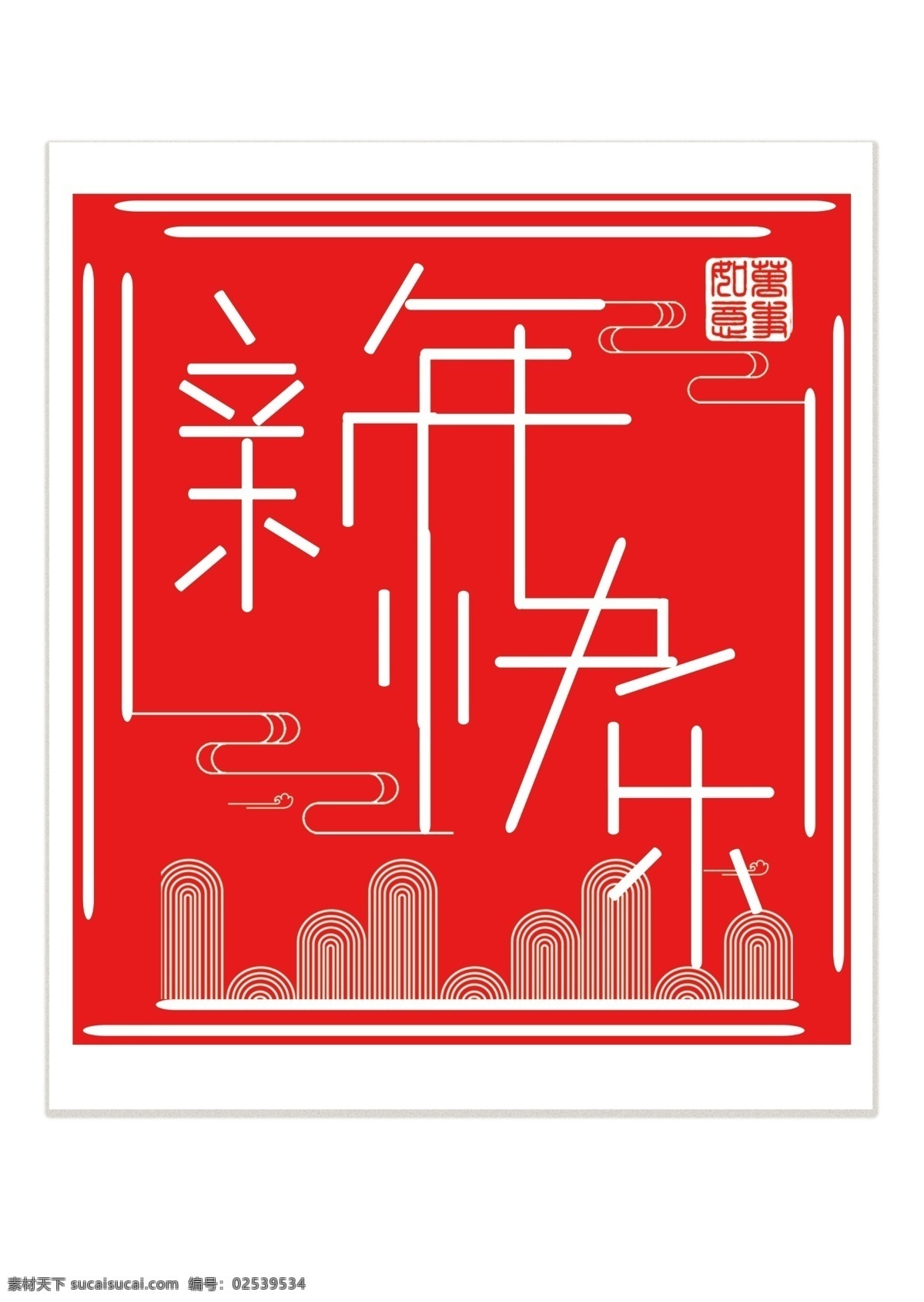 新年 快乐 喜庆 艺术 字 扁平 分层 线条 新年快乐 艺术字 字体