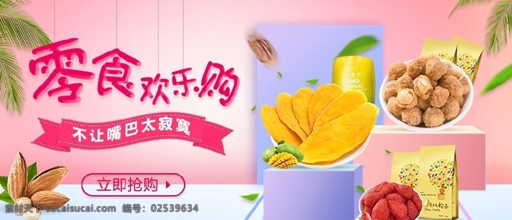 立体 清新 食品 零食 欢乐 购 海报 立体背景 banner 生鲜蔬菜水果 电商淘宝 通用海报 粉色系 立方体 零食欢乐购 线上购物 树叶 电商 淘宝 淘宝界面设计 广告