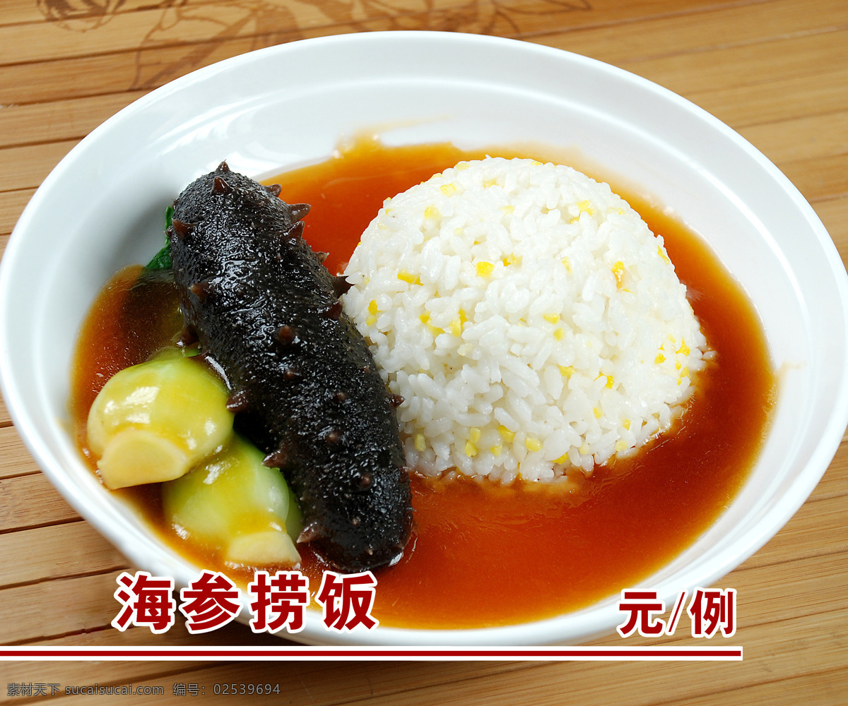 海参捞饭 菜谱图片 土菜 菜谱 菜品 酒店菜谱 高清菜谱图片 热菜 美食 炒菜 家常菜 湖南菜 山东菜 粤菜 徽菜 菜谱素材 热菜素材 传统美食 餐饮美食