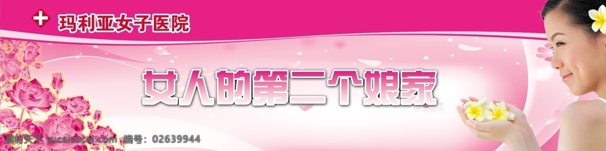 女子 医院 广告设计模板 花瓣 花朵 女人 女子医院 源文件库 俊俏
