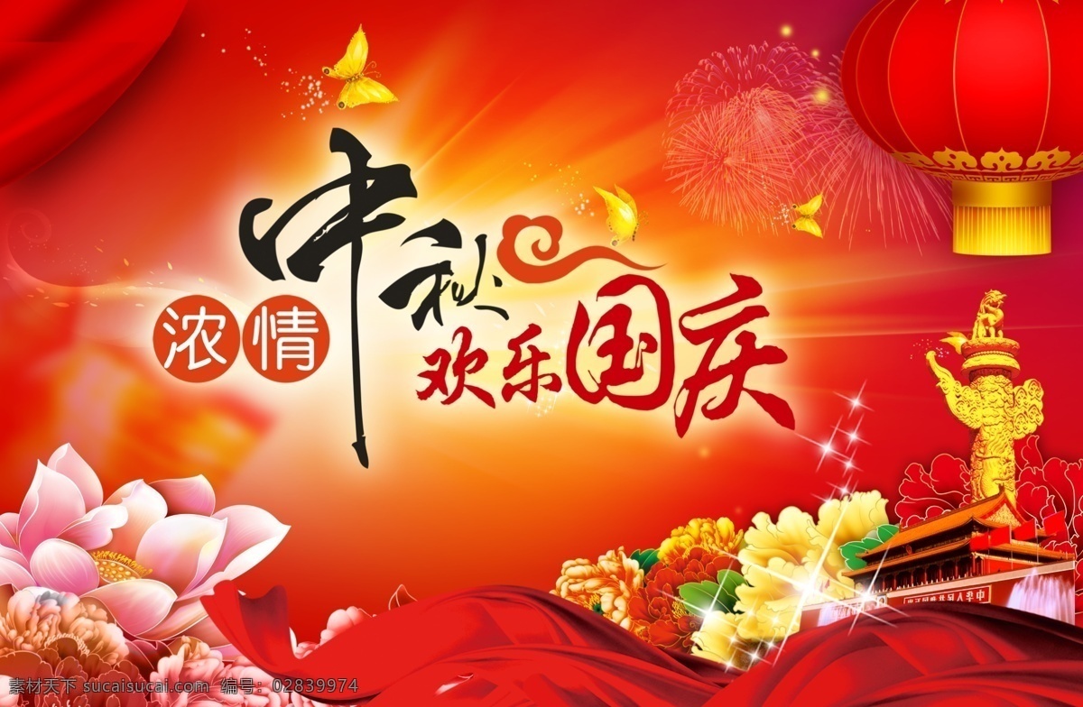浓情中秋 欢乐国庆 中秋 国庆 快乐
