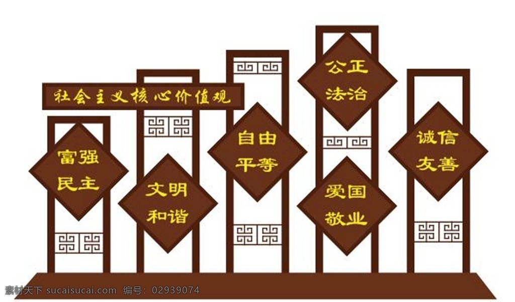 核心价值观 价值观 社会主义价值 窗花 景观 雕刻 中国共产党人 初心和使命 展板