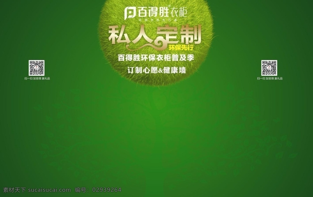 百得胜健康墙 百得胜 百得胜衣柜 百得胜标志 百得胜二维码 二维码 私人定制 渐变绿色 绿色背景