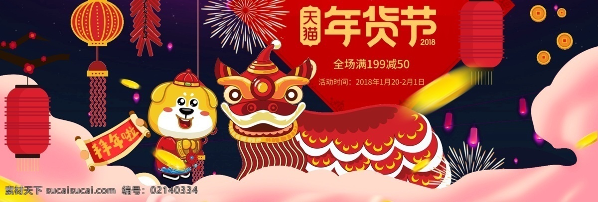 电商 淘宝 天猫 2018 年货 促销 海报 模板 狗年 开心 可爱 年货节 喜庆