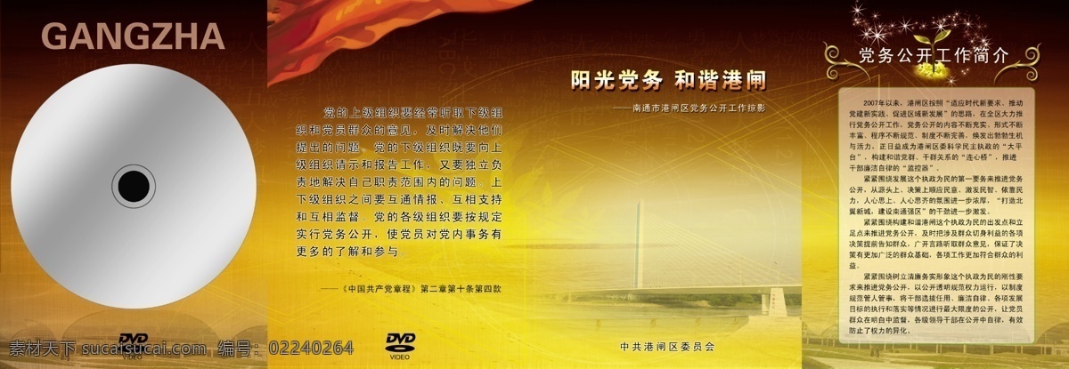 党务 公开 封套 大桥 广告设计模板 红绸布 花 火车站 其他模版 线条 星星 字母 源文件 矢量图 艺术字