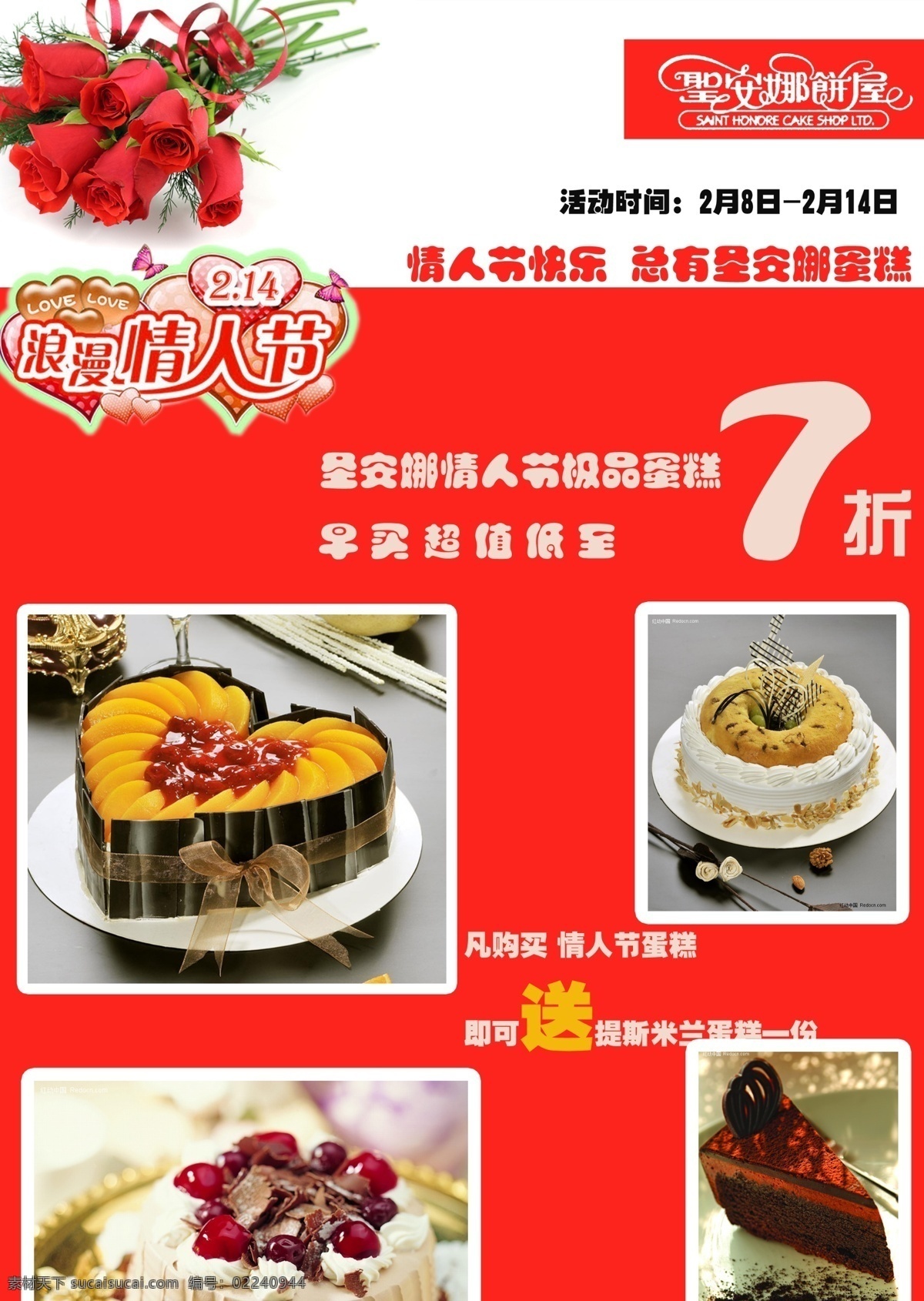 蛋糕 点心 广告设计模板 玫瑰 桃心 甜点 源文件 甜品 屋 宣传 模板下载 甜品屋宣传 慕斯蛋糕 心形蛋糕 psd源文件