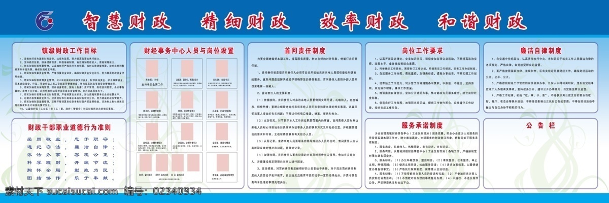 分层 服务承诺 公告栏 源文件 财政公开展板 干部行为准则 镇级 财政 工作 目标 人员分配 廉洁自律 分层好图 其他展板设计