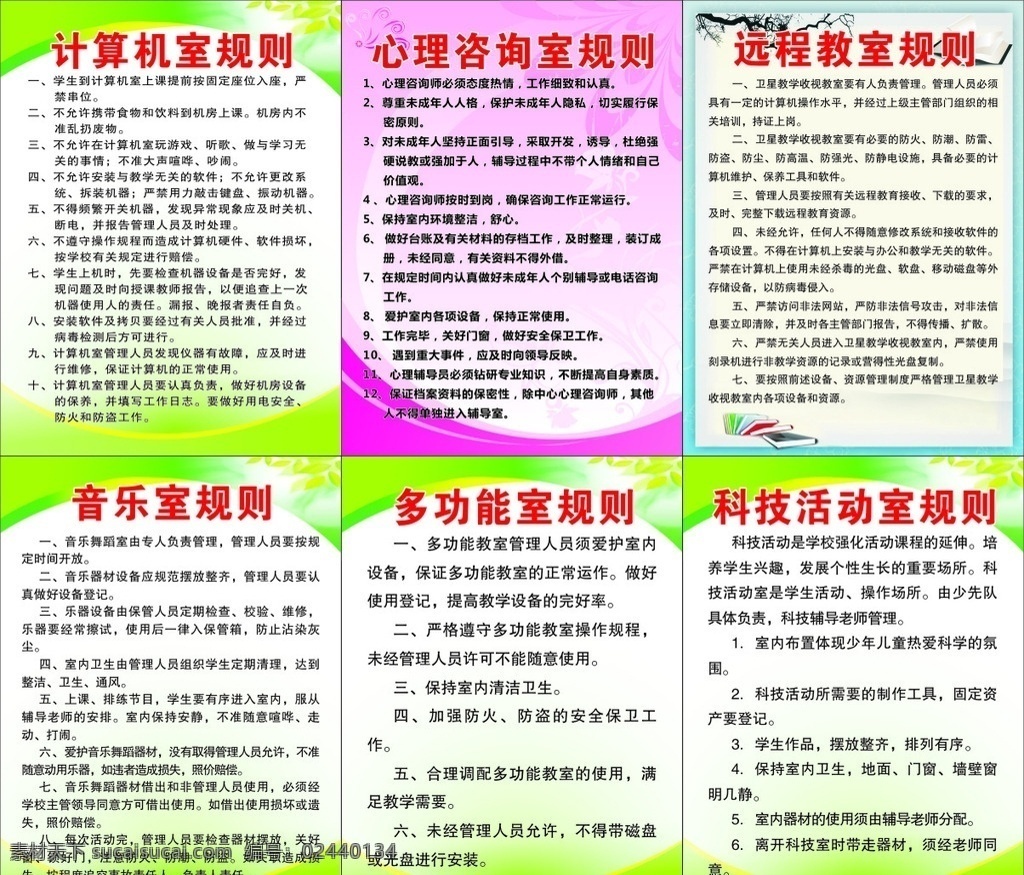 学校 各科 室 制度 牌 学校制度牌 各科室制度牌 规则制度牌 计算机规则 音乐室规则 多功能室规则 心理咨询规则 远程教室规则 科技活动规则 学校素材