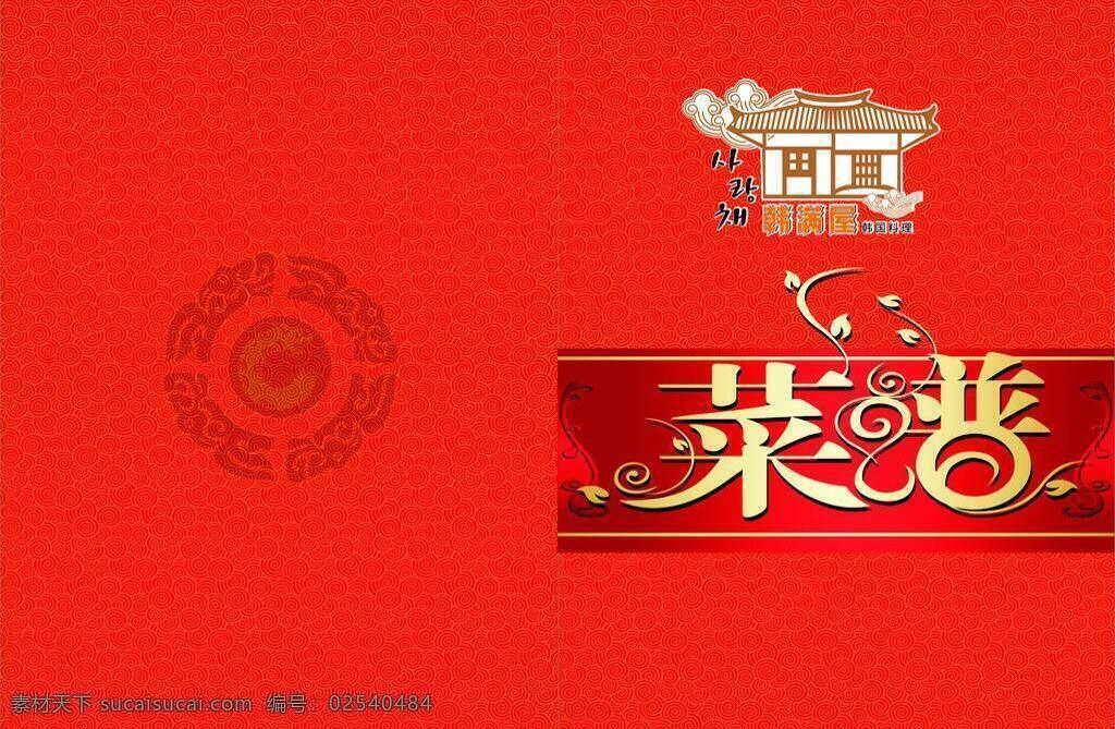 菜谱 封面 菜单菜谱 菜谱封面 模板下载 底色 底纹 韩文 图案 矢量 韩满屋 画册 菜单
