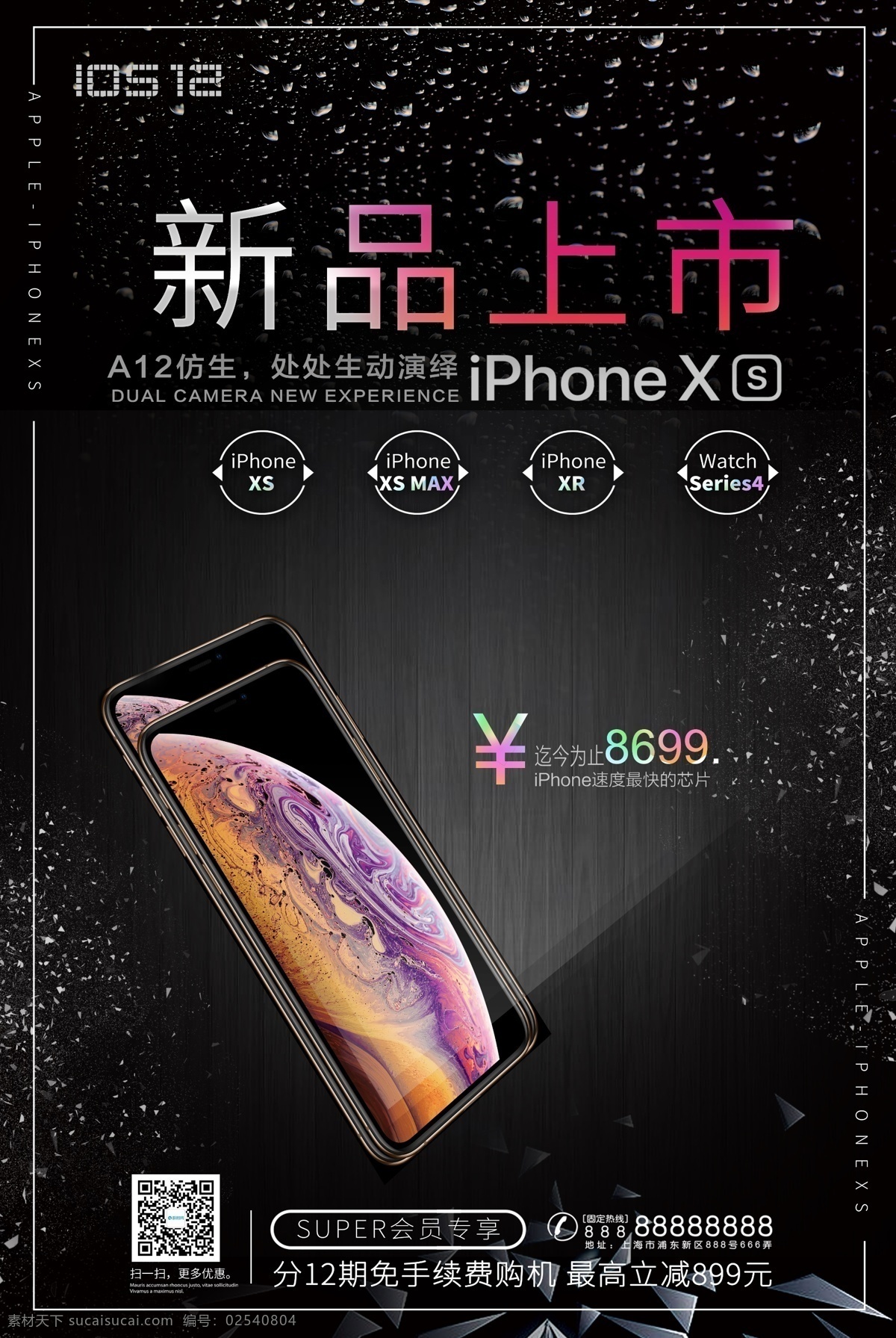 苹果 xs 手机 新品上市 海报 iphone iphonexs xr a12 新品发布会 苹果手机 plus 预售 发布会 科技 分期付款 会员 专享 送货 分期 付款 新品 智能 全球 火热 科技黑