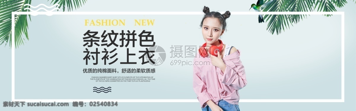 条纹 衬衫 上衣 淘宝 banner 衣服 女装 电商 天猫 淘宝海报