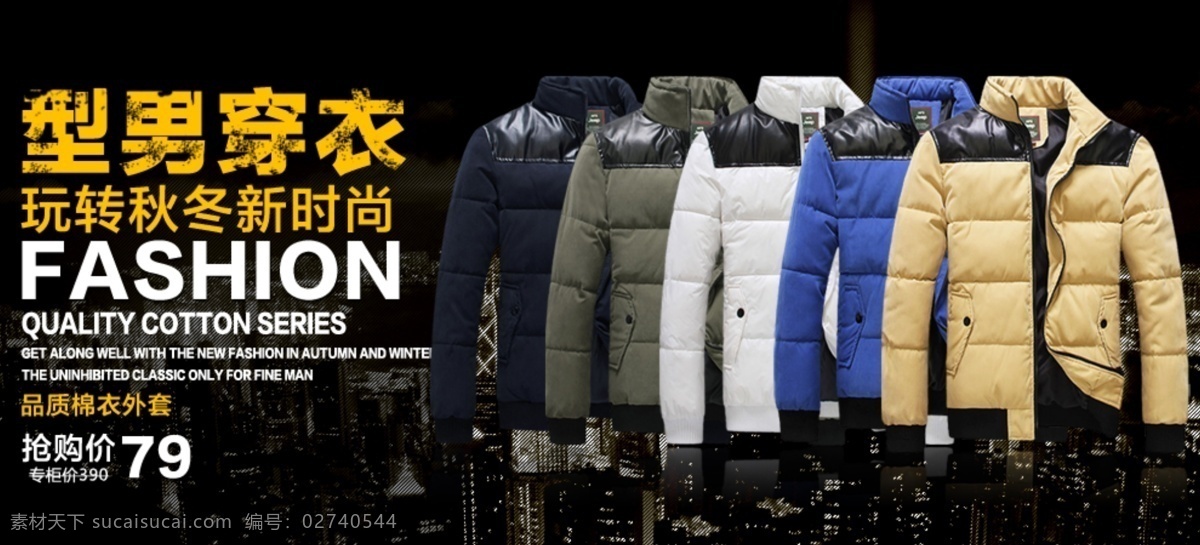 fashion 城市夜景 棉衣 棉衣海报 网页模板 源文件 中文模板 海报 模板下载 型男穿衣 品质棉衣 其他海报设计
