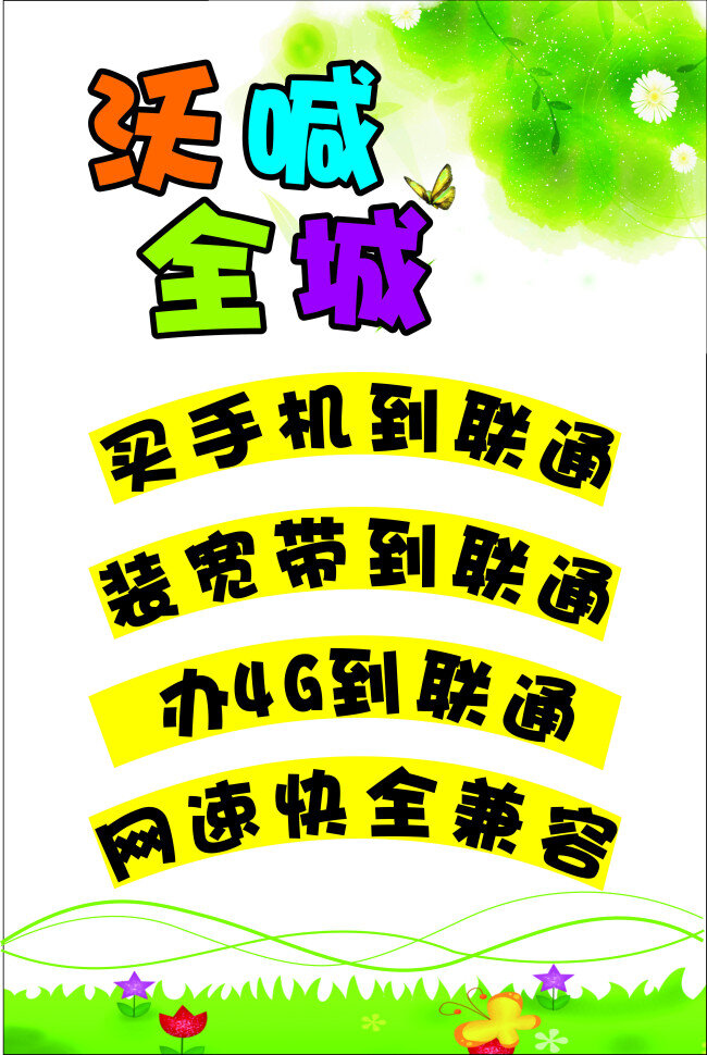 中国联通 沃喊全城 海报 买手机 装宽带 办4g 白色