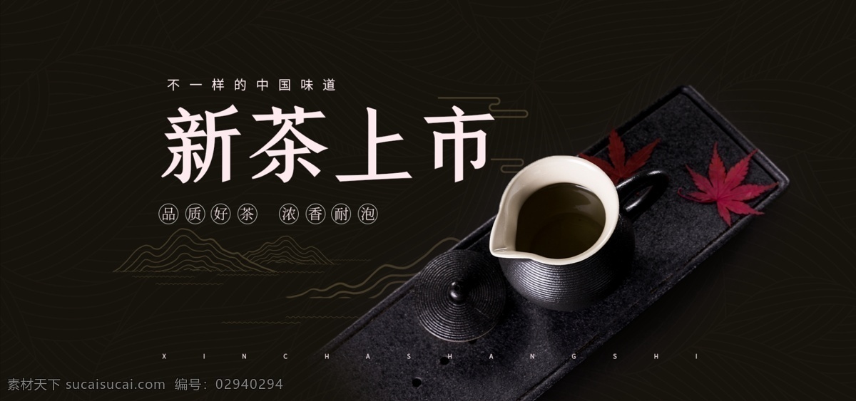 新茶 上市 中国 风 banner 新茶上市 中国风 暗色 国潮 促销 海报 食品茶饮