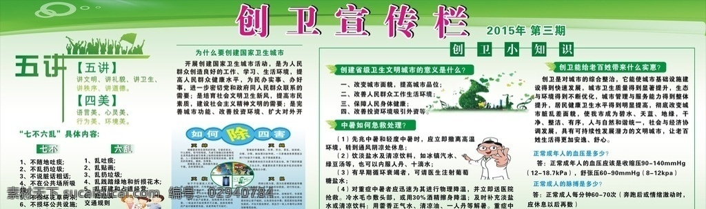 创卫宣传栏 绿色清爽 卫生健康文明 创卫小知识 四害 五讲四美 七不六乱