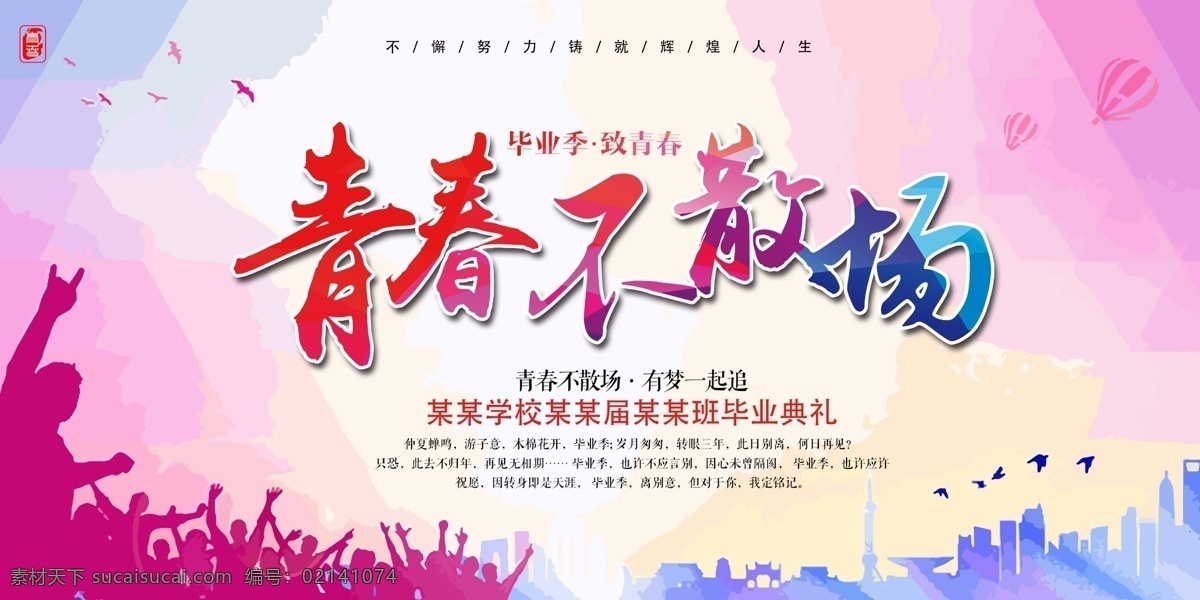 青春不散场 毕业典礼 毕业背景 我们毕业了 致青春 毕业晚会 我们毕业啦 毕业季 同学会背景 励志青春 青春不毕业 勿勿那年 青春离歌 放飞梦想 梦想起航 青春飞扬 不说再见 感恩有你 感恩母校 谢师宴 舞动青春 奔跑吧青春 青春无悔 感谢师恩 文化艺术 传统文化