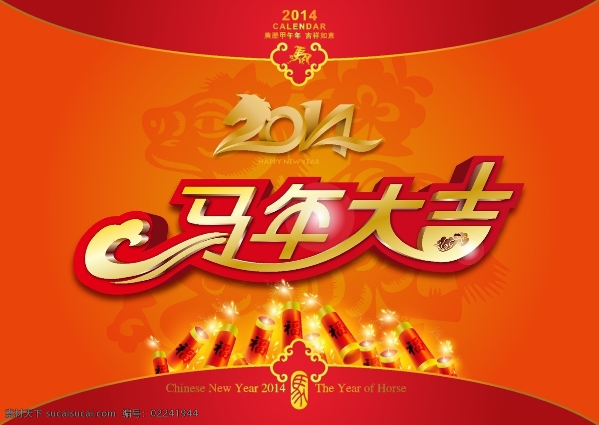 马年 大吉 矢量 新年 2014新年 创意设计 马年大吉 马年素材 模板 设计稿 素材元素 新年素材 新年快乐 精美字体 字体设计 源文件 矢量图