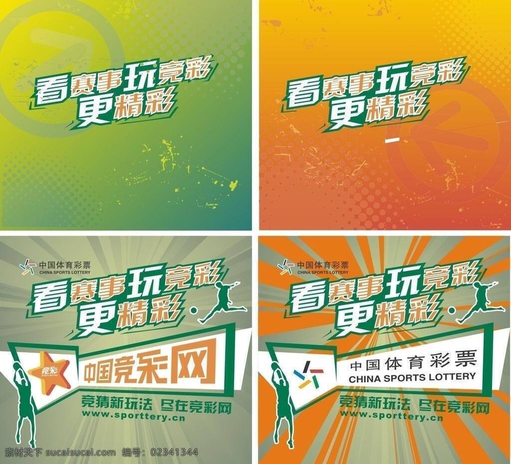 中国 体育彩票 竞 彩 海报 橙色 蓝球 体彩标志 足球 背景 竞彩 赛事 矢量 海报背景图