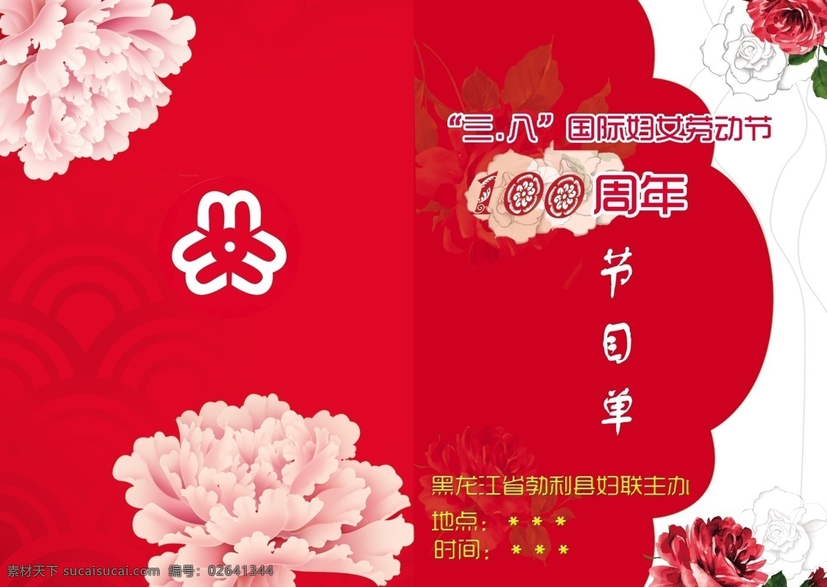 节目单 100周年 分层 妇联 妇女 国际妇女节 玫瑰 三八 源文件 节日素材