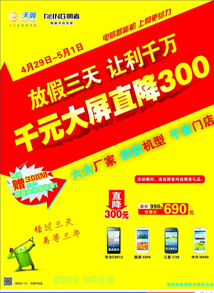 电信手机单页 中国电信 天翼 放假三天 让利千万 直降300 智能手机 通讯科技 现代科技 矢量