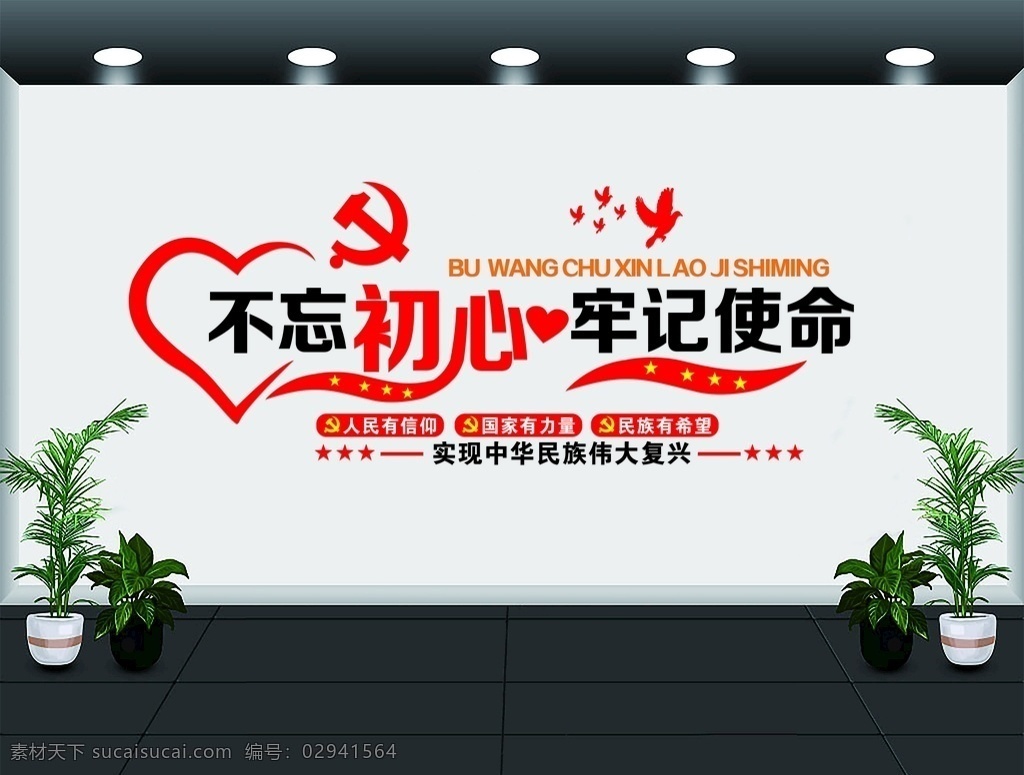 不 忘 初心 牢记 使命 雕刻 墙 十九大 不忘初心 牢记使命 雕刻墙体 实现中华民族 伟大复兴 党旗 uv 党建雕刻墙 室内广告设计