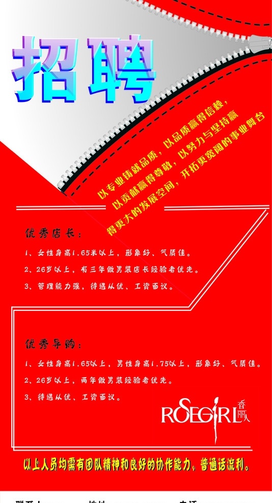 服装招聘广告 招聘 香丽人 红色 背景 海报 拉链 红色的拉链 拉链头 矢量