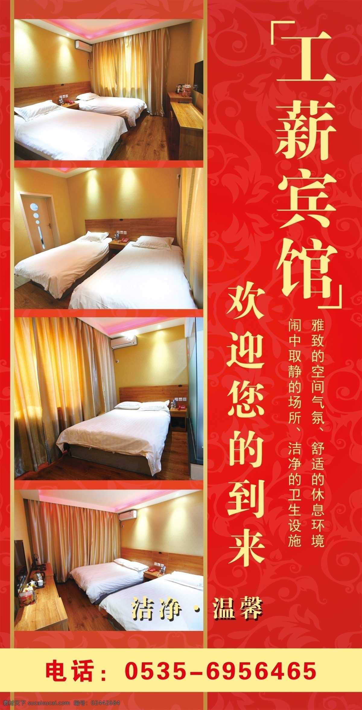 宾馆广告 宾馆 旅馆 标准间 大床房 家庭房 洁净 温馨 红色背景 暗纹