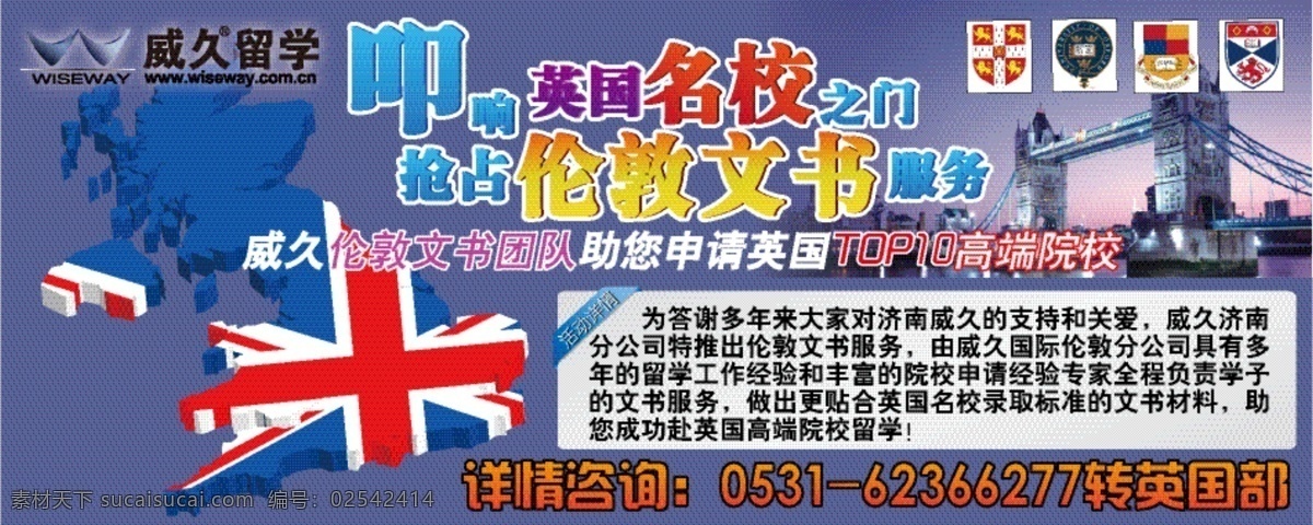 留学 网站宣传 广告 背景 大笨钟 国旗 宣传广告 英国 威久留学 留学网站 留学宣传 英国大学 矢量 psd源文件