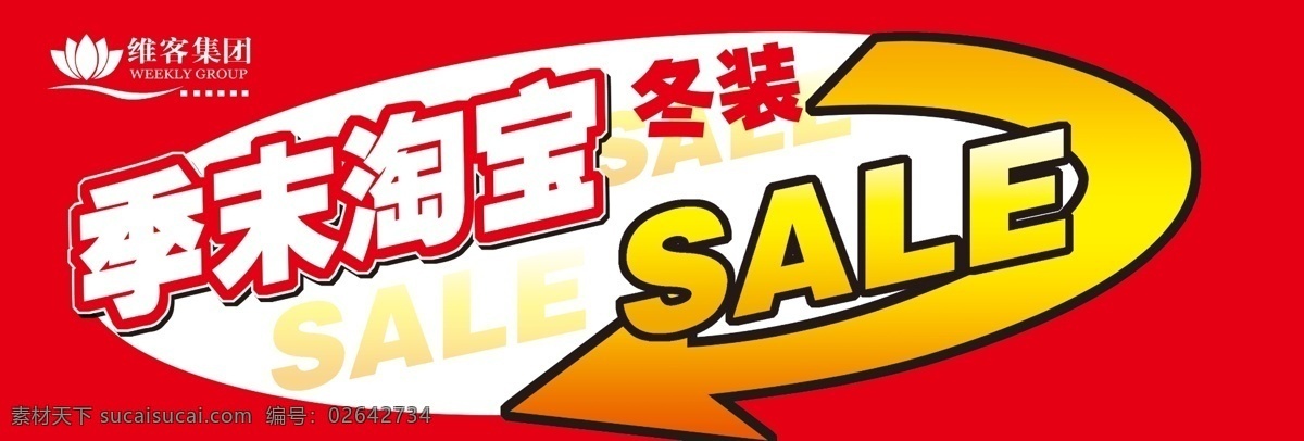 季 末 淘宝 分层 sale 冬装 换季 箭头 源文件库 模板下载 季末淘宝 矢量图 其他矢量图