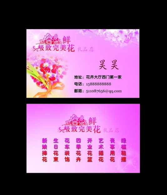 鲜花店名片 鲜花名片 名片卡片 极致完美 鲜花 艺术字 粉色背景 名片设计 广告设计模板 源文件