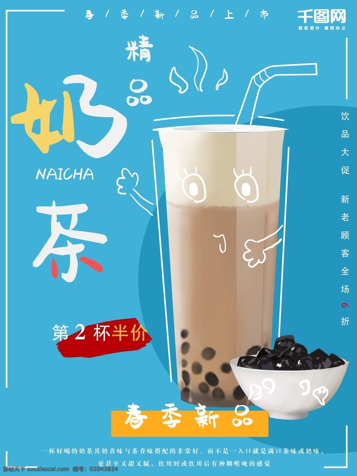 手绘 食物 奶茶 海报 插画 饮品 美食 春季 促销 宣传 朋友圈