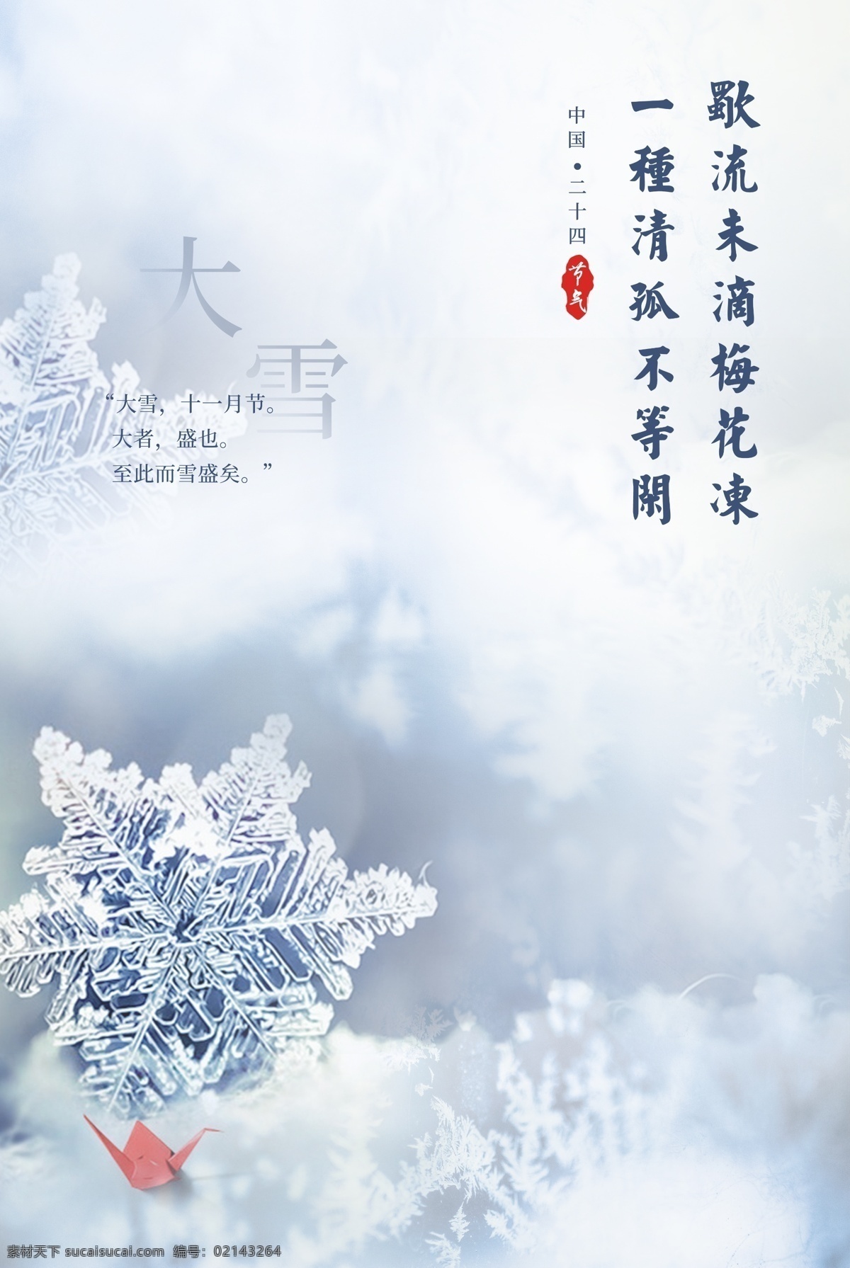 大雪图片 大雪 唯美 传统文化 招贴设计 写实风格 节气海报