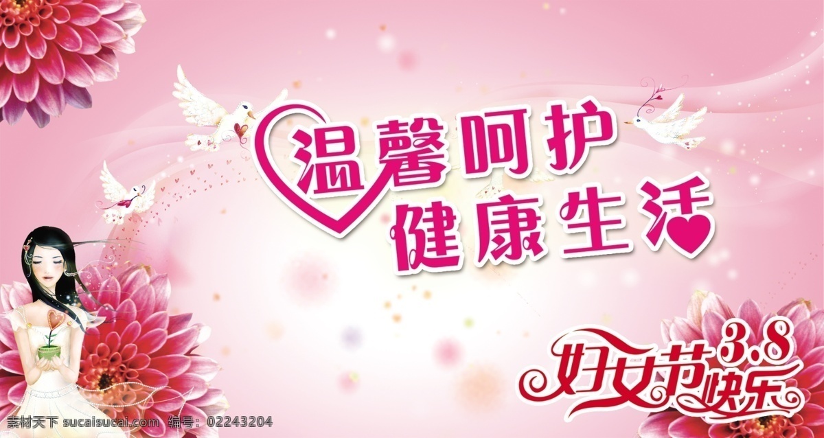 三八妇女节 快乐 分层 吉祥鸟 卡通美女 漂亮的花 源文件库 节日素材