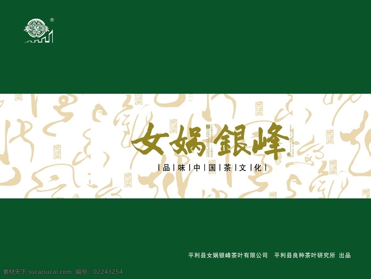 包装设计 边框 茶叶包装 底纹 广告设计模板 花纹 源文件 女娲 银峰 平面图 模板下载 女娲银峰 茶道印象 psd源文件 餐饮素材