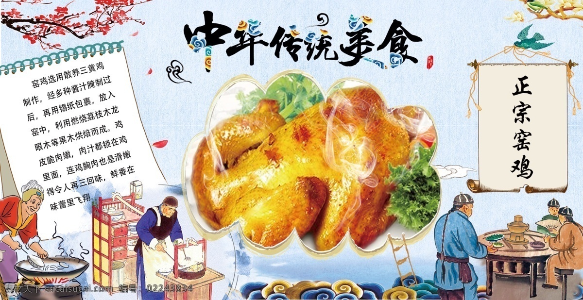 中华 传统 美食 窑鸡 餐饮 海报 广告