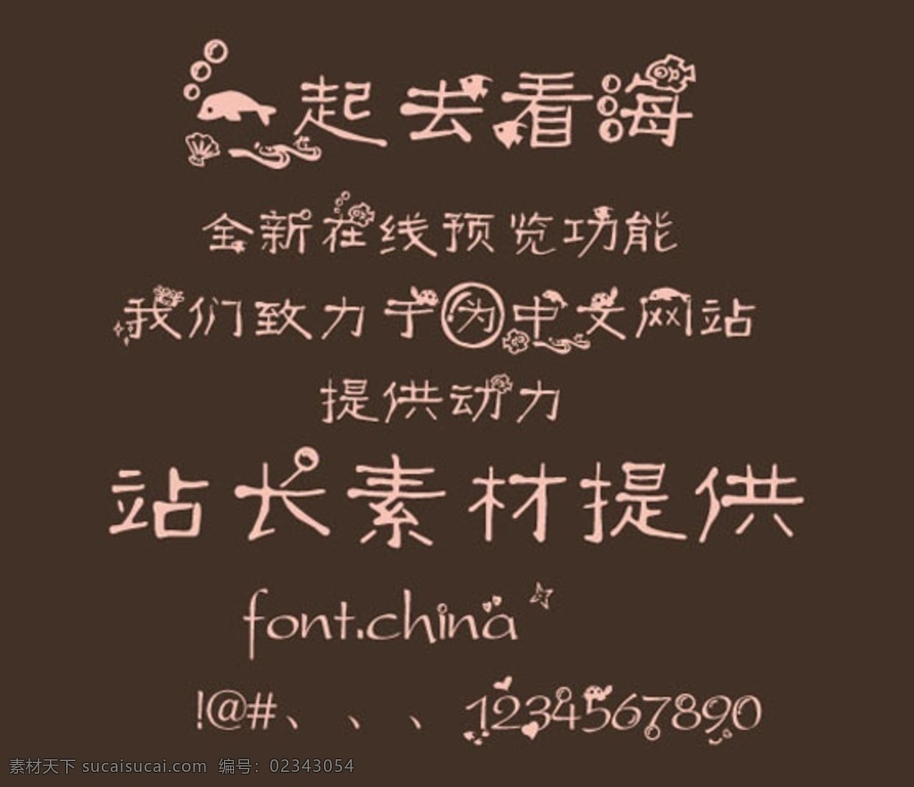 字体 中文 可爱 浪漫 后期 硬笔 书法 一起 去看海 ttf