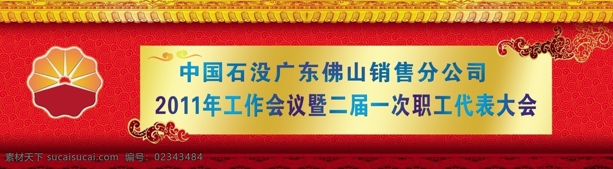 中国 石油 代表大会 横幅 红色 墙 祥云 ps分层图 分层 源文件