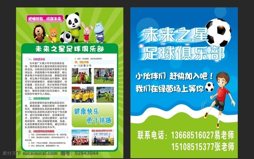 未来之星 足球小将 少儿足球 足球传单 卡通传单 卡通 足球俱乐部 俱乐部传单 绿色传单 dm宣传单