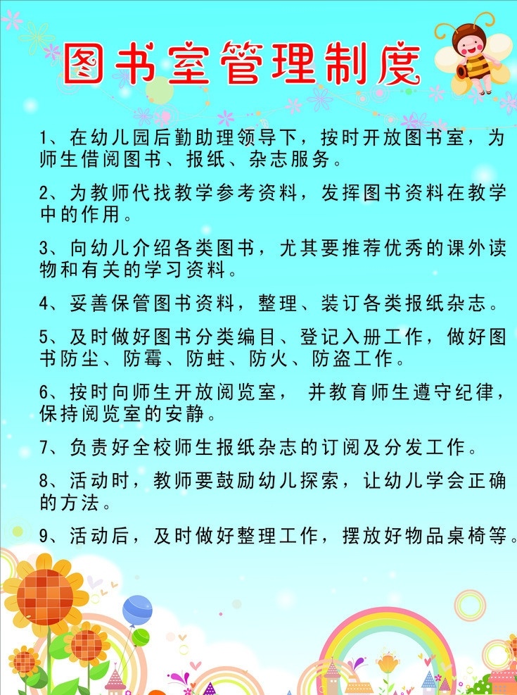 图书管理制度 幼儿园写真 幼儿园展板 幼儿园 写真 模板 可爱 图书 管理制度 表 图书管理 小蜜蜂 可爱背景 彩虹 卡通背景 卡哇伊背景 图书管理条例 向日葵 展板模板 矢量